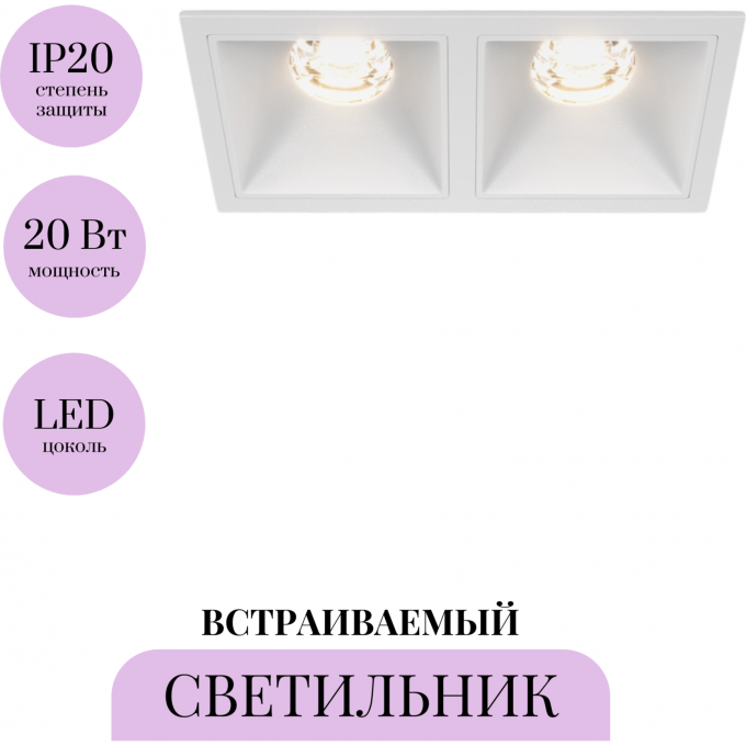 Встраиваемый светильник MAYTONI ALFA LED DL043-02-10W3K-D-SQ-W