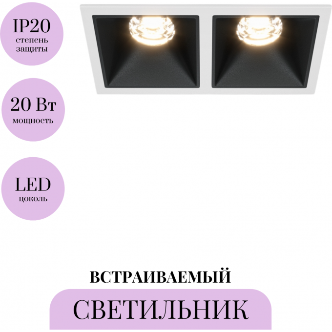 Встраиваемый светильник MAYTONI ALFA LED DL043-02-10W3K-D-SQ-WB
