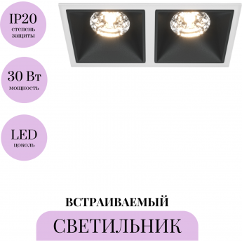 Встраиваемый светильник MAYTONI ALFA LED DL043-02-15W3K-D-SQ-WB