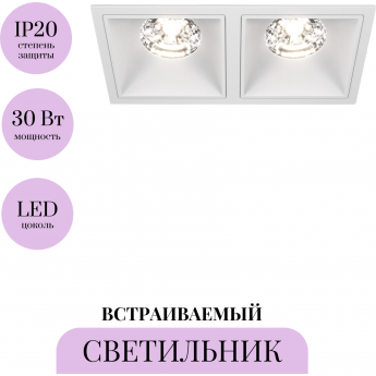 Встраиваемый светильник MAYTONI ALFA LED DL043-02-15W4K-D-SQ-W