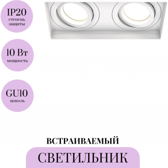 Встраиваемый светильник MAYTONI ATOM DL003-02-W