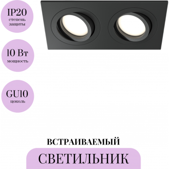 Встраиваемый светильник MAYTONI ATOM DL024-2-02B