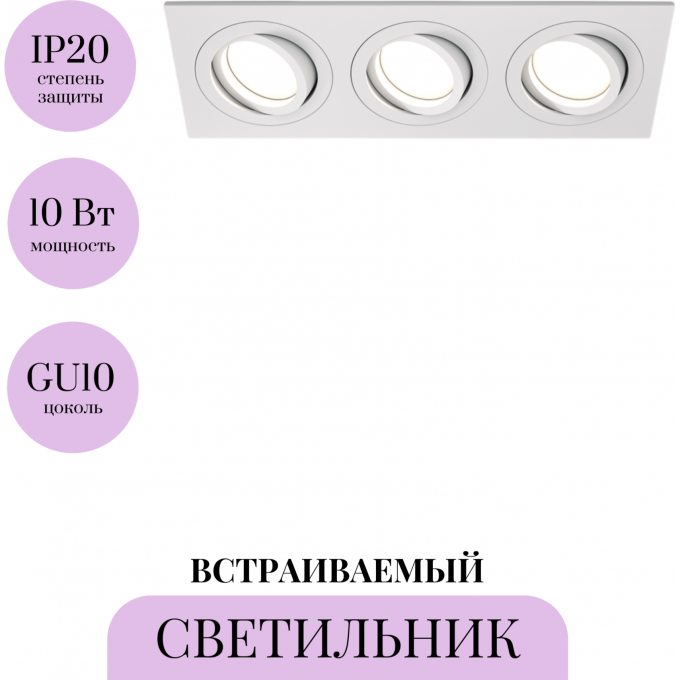 Встраиваемый светильник MAYTONI ATOM DL024-2-03W