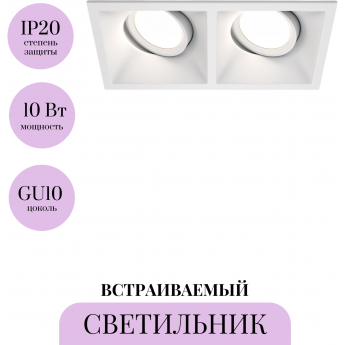 Встраиваемый светильник MAYTONI DOT DL029-2-02W