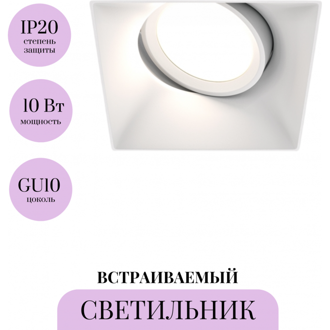 Встраиваемый светильник MAYTONI DOT DL042-01-SQ-W