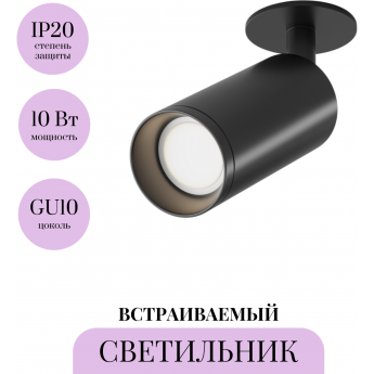 Встраиваемый светильник MAYTONI FOCUS C018CL-01B