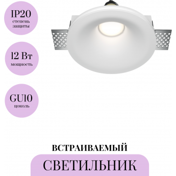Встраиваемый светильник MAYTONI GYPS MODERN DL002-1-01-W-1