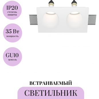 Встраиваемый светильник MAYTONI GYPS MODERN DL002-1-02-W