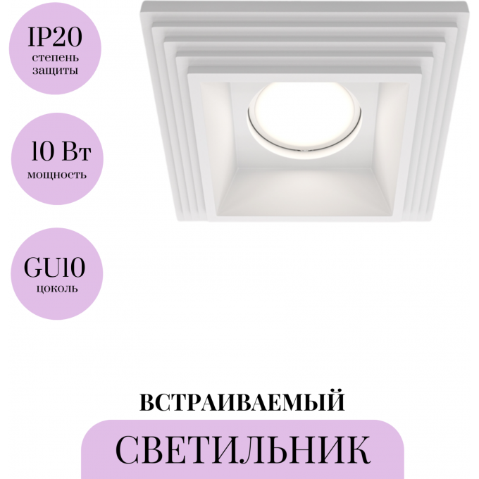 Встраиваемый светильник MAYTONI GYPS MODERN DL005-1-01-W