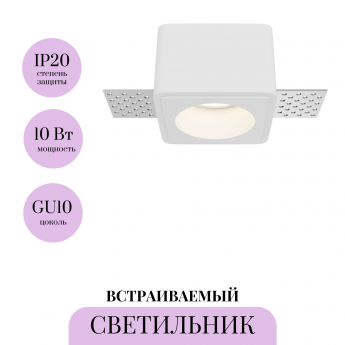 Встраиваемый светильник MAYTONI GYPS MODERN DL123-GU10-01-W Встраиваемый светильник MAYTONI GYPS MODERN DL123-GU10-01-W