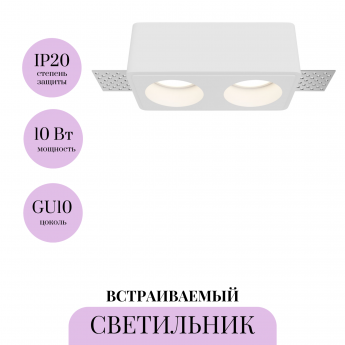 Встраиваемый светильник MAYTONI GYPS MODERN DL123-GU10-02-W