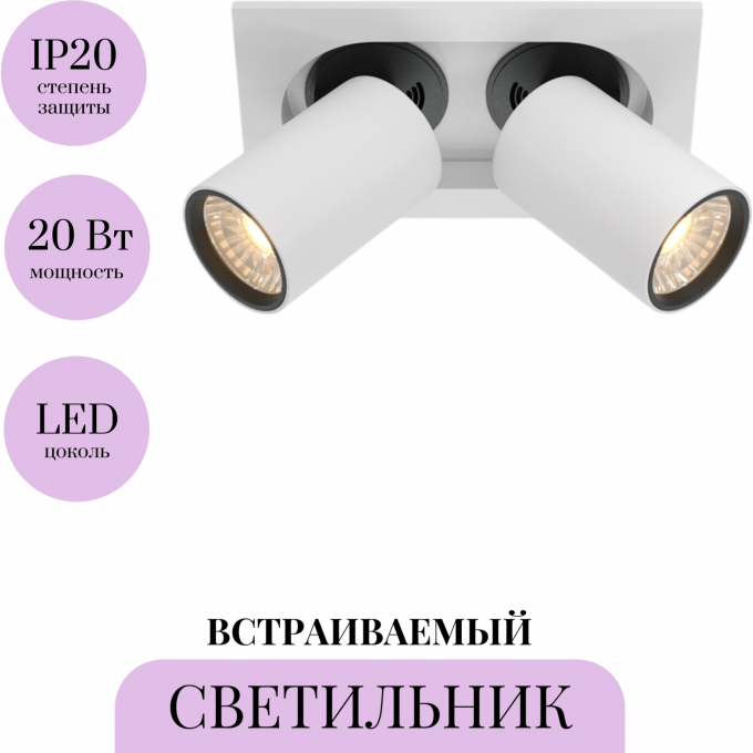 Встраиваемый светильник MAYTONI HIDDEN DL045-02-10W3K-W