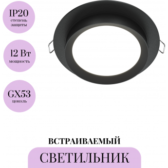 Встраиваемый светильник MAYTONI HOOP DL086-GX53-RD-B