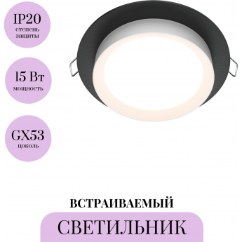 Встраиваемый светильник MAYTONI HOOP DL086-GX53-RD-BW