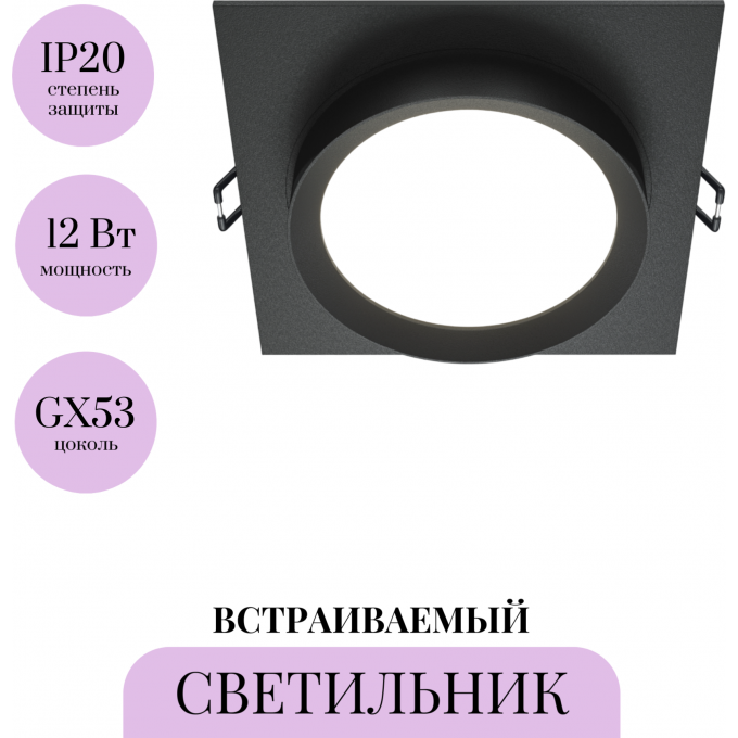 Встраиваемый светильник MAYTONI HOOP DL086-GX53-SQ-B