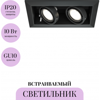 Встраиваемый светильник MAYTONI METAL MODERN DL008-2-02-B