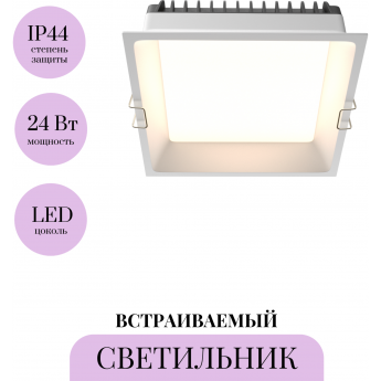 Встраиваемый светильник MAYTONI OKNO DL056-24W3-4-6K-W