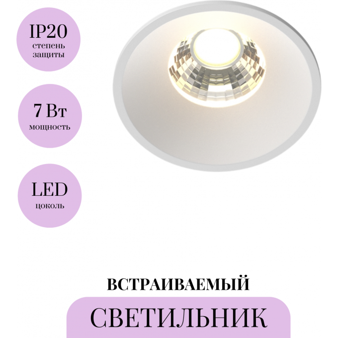 Встраиваемый светильник MAYTONI ROUND DL058-7W3K-W