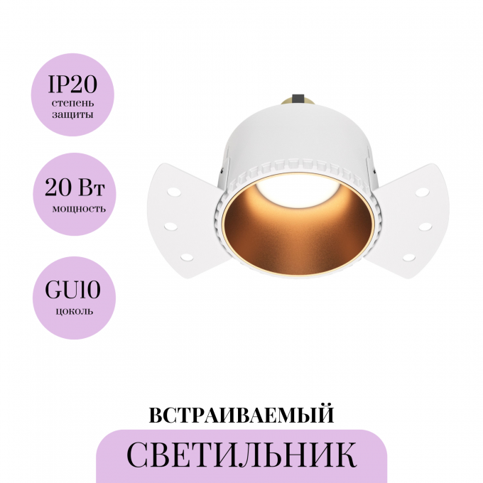 Встраиваемый светильник MAYTONI SHARE DL051-01-GU10-RD-WMG