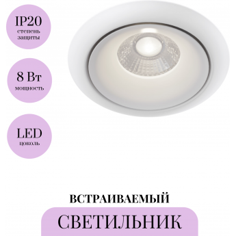 Встраиваемый светильник MAYTONI ZOOM DL031-2-L8W