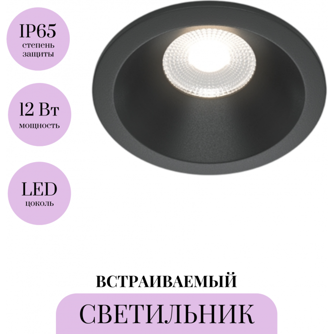 Встраиваемый светильник MAYTONI ZOOM DL034-L12W4K-D-B